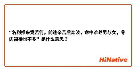 名利推来竟若何，前途辛苦后奔波。命中难养男与女，骨肉扶持也不多。|袁天罡稱骨歌（男女命）全文及詳解